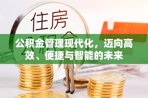 偏关公积金管理现代化，迈向高效、便捷与智能的未来
