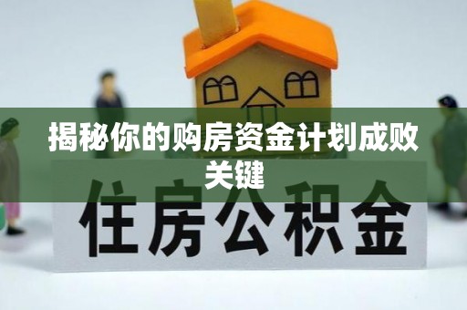 偏关揭秘你的购房资金计划成败关键