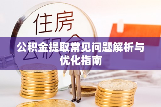 偏关公积金提取常见问题解析与优化指南