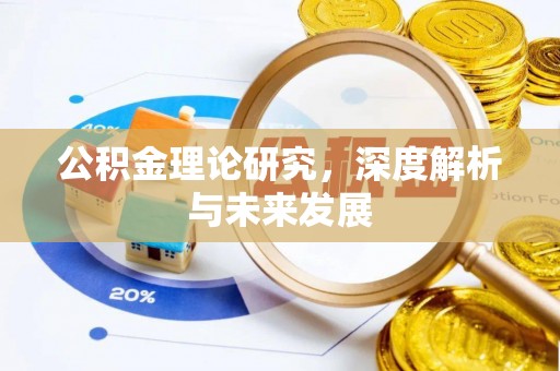 偏关公积金理论研究，深度解析与未来发展