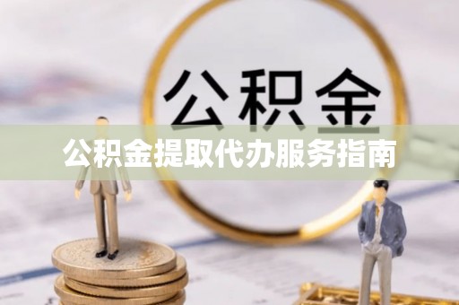 偏关公积金提取代办服务指南