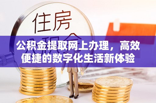 偏关公积金提取网上办理，高效便捷的数字化生活新体验