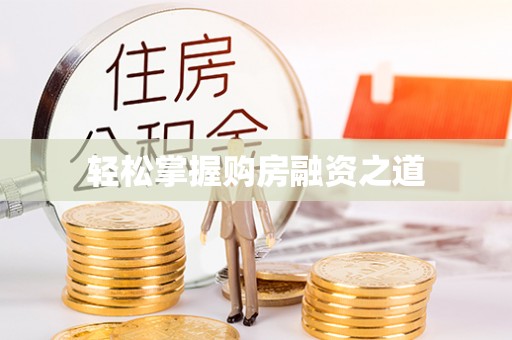 偏关轻松掌握购房融资之道