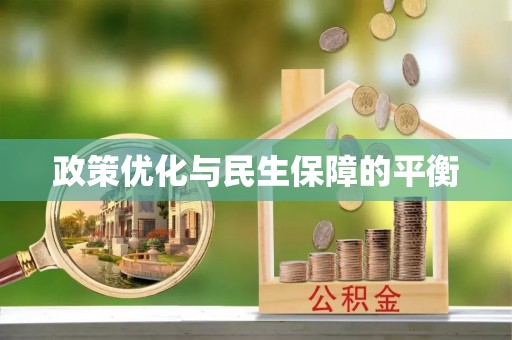偏关政策优化与民生保障的平衡