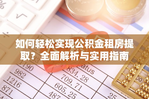 偏关如何轻松实现公积金租房提取？全面解析与实用指南