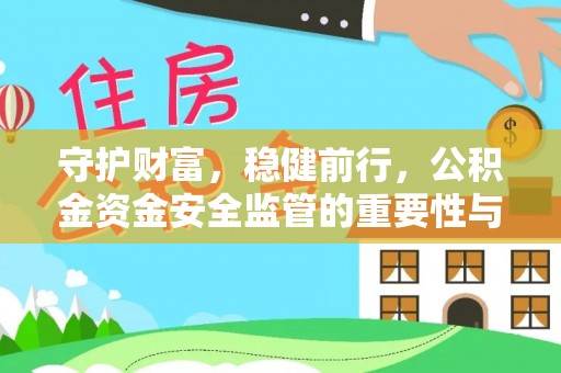 偏关守护财富，稳健前行，公积金资金安全监管的重要性与实践