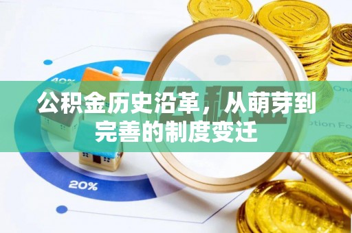 偏关公积金历史沿革，从萌芽到完善的制度变迁