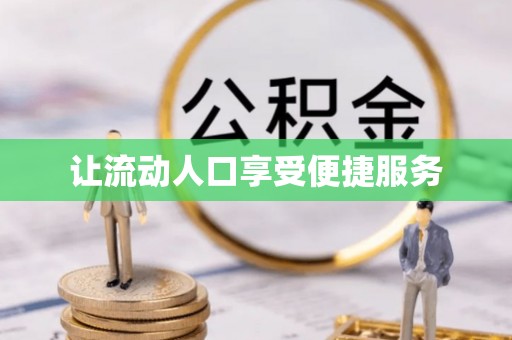 偏关让流动人口享受便捷服务