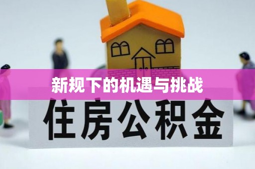 偏关新规下的机遇与挑战
