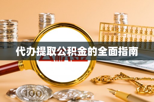 偏关代办提取公积金的全面指南