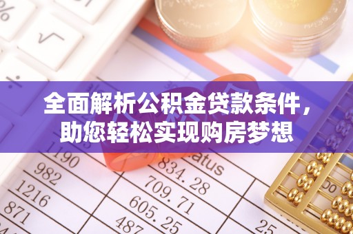 偏关全面解析公积金贷款条件，助您轻松实现购房梦想