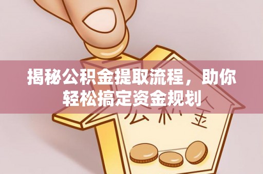 偏关揭秘公积金提取流程，助你轻松搞定资金规划