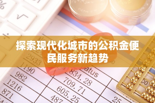 偏关探索现代化城市的公积金便民服务新趋势