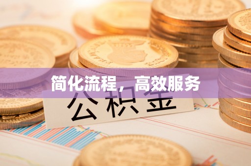 偏关简化流程，高效服务