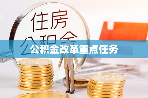 偏关公积金改革重点任务