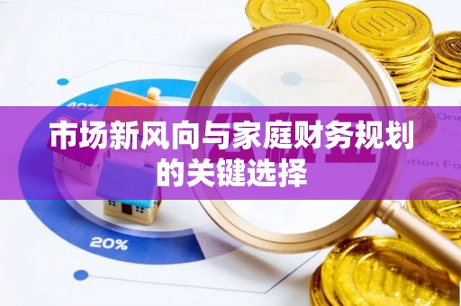偏关市场新风向与家庭财务规划的关键选择