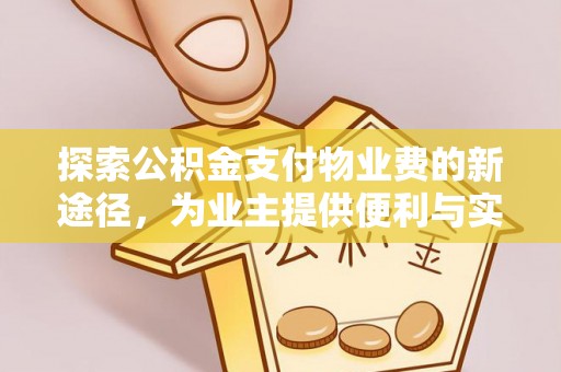 偏关探索公积金支付物业费的新途径，为业主提供便利与实惠