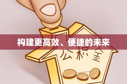 偏关构建更高效、便捷的未来