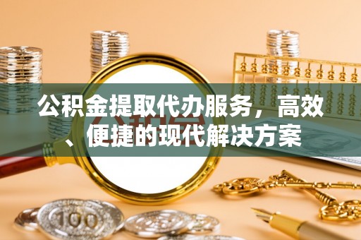 偏关公积金提取代办服务，高效、便捷的现代解决方案