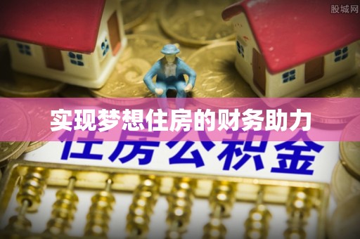 偏关实现梦想住房的财务助力