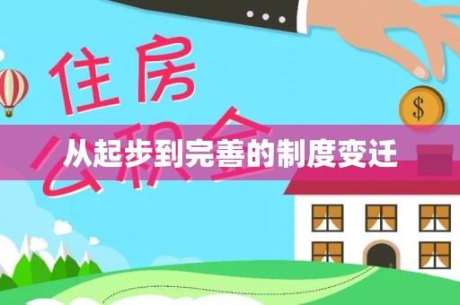 偏关从起步到完善的制度变迁