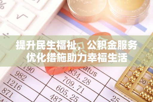 偏关提升民生福祉，公积金服务优化措施助力幸福生活