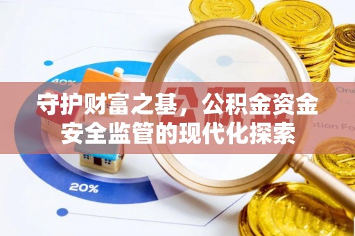 偏关守护财富之基，公积金资金安全监管的现代化探索