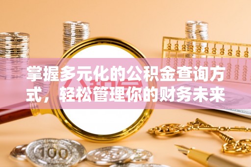偏关掌握多元化的公积金查询方式，轻松管理你的财务未来