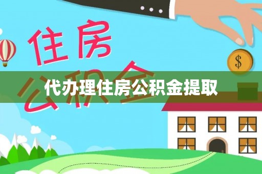 偏关代办理住房公积金提取