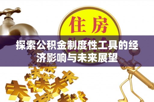 偏关探索公积金制度性工具的经济影响与未来展望