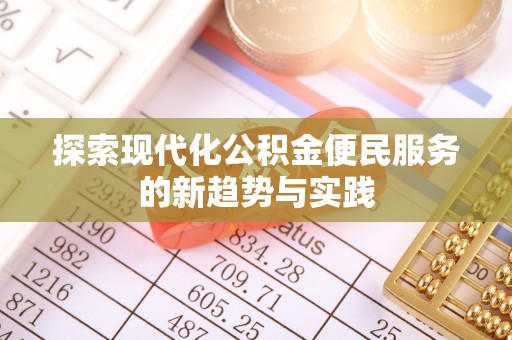 偏关探索现代化公积金便民服务的新趋势与实践