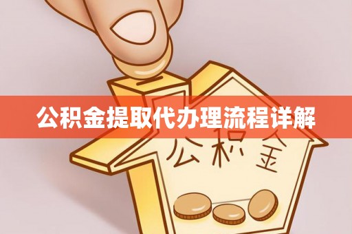 偏关公积金提取代办理流程详解