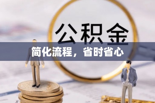 偏关简化流程，省时省心