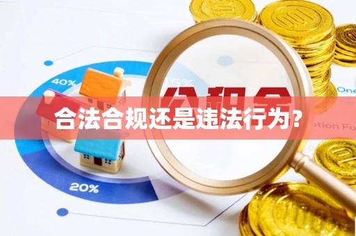 偏关合法合规还是违法行为？