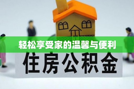 偏关轻松享受家的温馨与便利