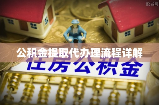 偏关公积金提取代办理流程详解