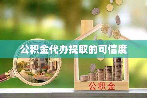 偏关公积金代办提取的可信度