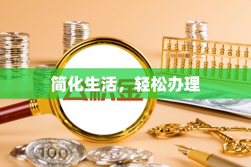 偏关简化生活，轻松办理