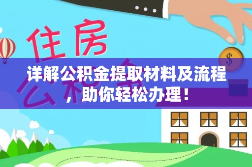 偏关详解公积金提取材料及流程，助你轻松办理！