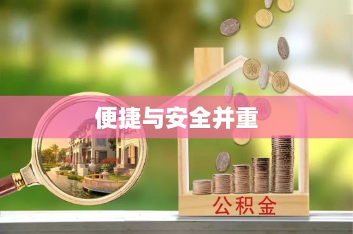 偏关便捷与安全并重