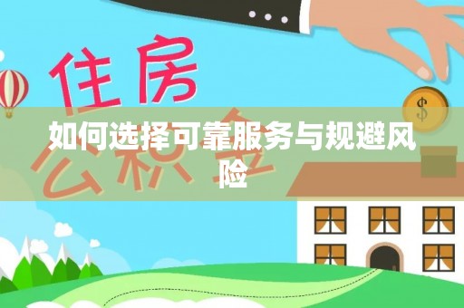 偏关如何选择可靠服务与规避风险