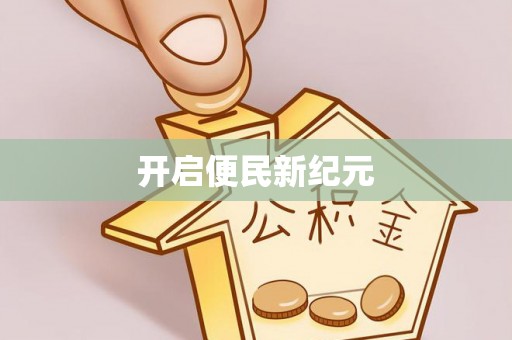 偏关开启便民新纪元