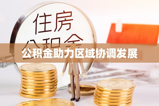 偏关公积金助力区域协调发展
