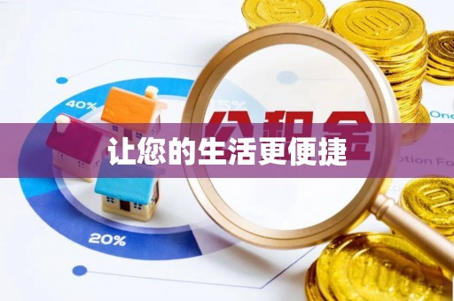 偏关让您的生活更便捷