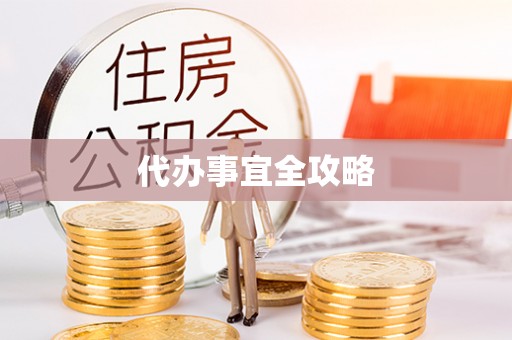 偏关代办事宜全攻略