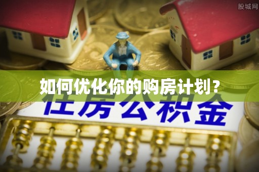 偏关如何优化你的购房计划？