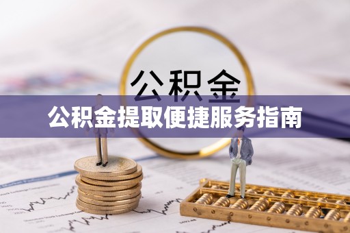 偏关公积金提取便捷服务指南