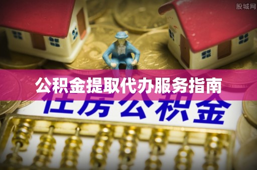偏关公积金提取代办服务指南