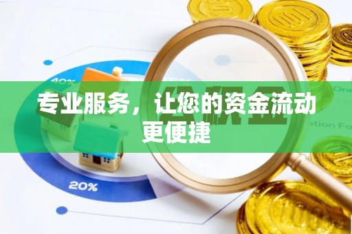偏关专业服务，让您的资金流动更便捷