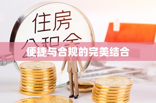 偏关便捷与合规的完美结合